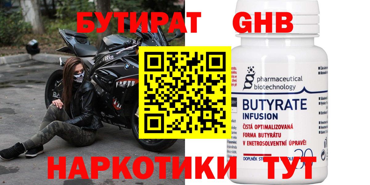 Бутират оксибутират Краснодар